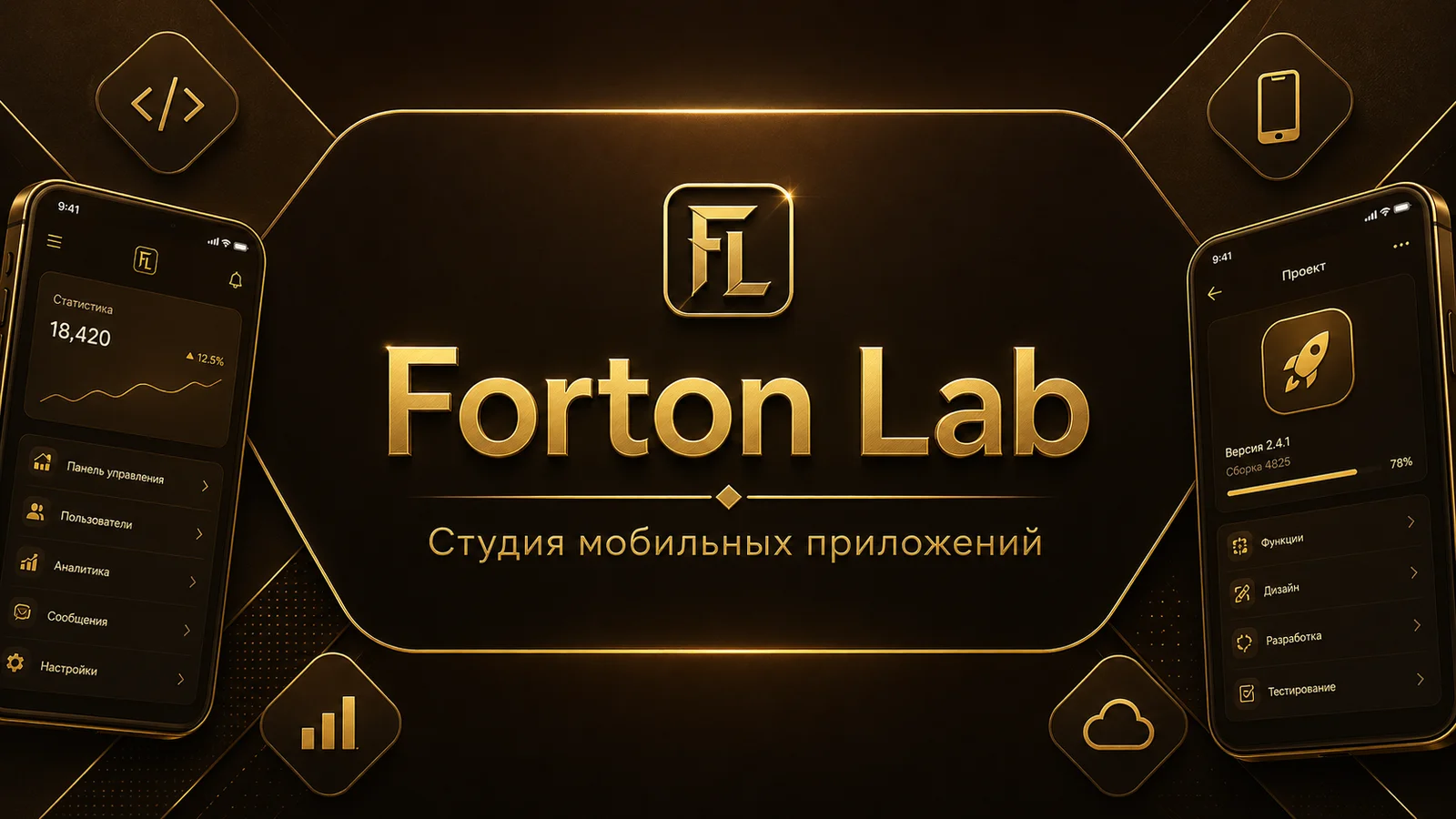 Forton Lab — Студия мобильных приложений